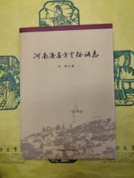 河南浚県方言俗語志