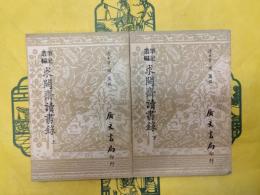 求闕斎読書録(筆記叢編)(上下)