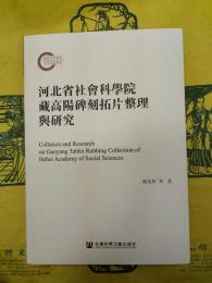 河北省社会科学院蔵高陽碑刻拓片整理与研究