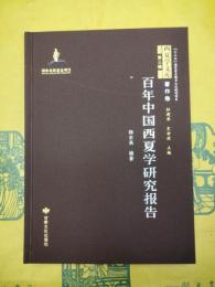 百年中国西夏学研究報告(西夏学文庫第三輯・著作巻)