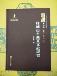 緑城出土西夏文献研究(西夏学文庫第一輯・著作巻)