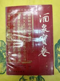 酒泉宝巻(上編)(甘粛文化史料選刊)