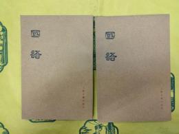 国語(上下)
