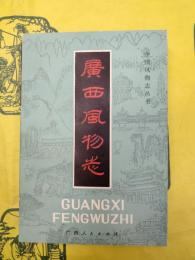 広西風物志(中国風物志叢書)