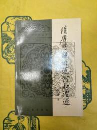 隋唐時期的運河和漕運(隋唐歴史文化叢書)