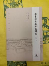 衡水武邑県方言研究(河北方言研究叢刊)