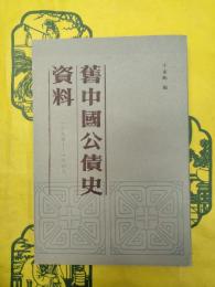 旧中国公債史資料1894-1949