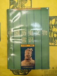 中国歴史文物常識