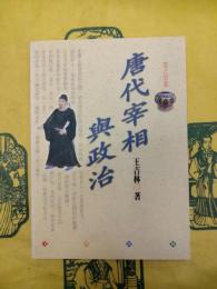 唐代宰相与政治(隋唐文化研究叢書)