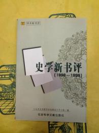 史学新書評(1998－1999)