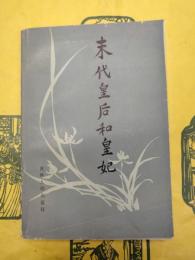 末代皇后和后妃
