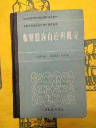 臨夏回族自治州概況(中国少数民族自治地方概況叢書)