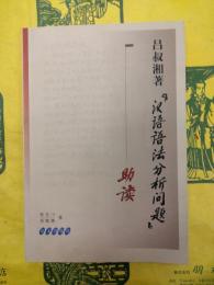 呂叔湘著『漢語語法分析問題』助読
