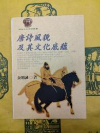 唐詩風貌及其文化底蘊(隋唐文化研究叢書)