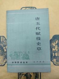 唐五代賦役史草(中華歴史草書)