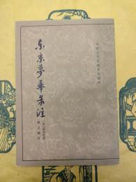 東京夢華録注(中国古代都城資料選刊)