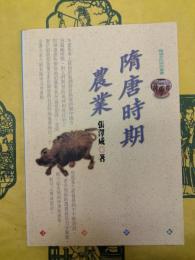 隋唐時期農業(隋唐文化研究叢書)