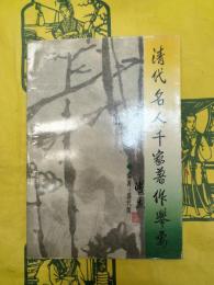 清代名人千家著作挙要