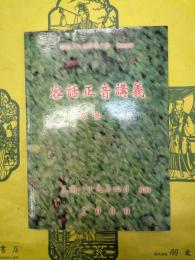 客話正音講義