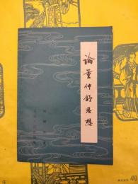 論董仲舒思想