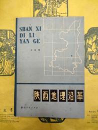 陝西地理沿革