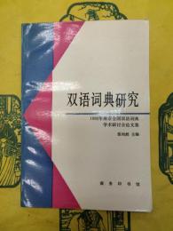 双語詞典研究：1992年南京全国双語詞典学術研討会論文集