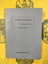 朝鮮地名姓便覧 附中国姓音読表 昭和40年度