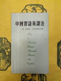 中国習語英訳法