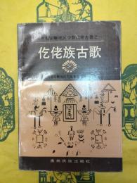 仡佬族古歌(貴州省安順地区少数民族古籍之一)