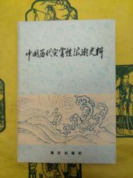 中国歴代災害性海潮史料