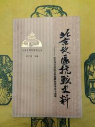 北京地区抗戦史料：紀念偉大的抗日民族解放戦争五十周年(北京史研究資料叢書)