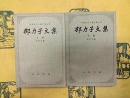 邵力子文集(中国近代人物文集叢書)(上下)