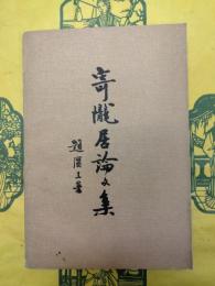 寄隴居論文集