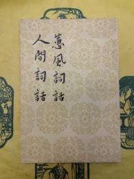 蕙風詞話 人間詞話(中国古典文学理論批評専著選輯)