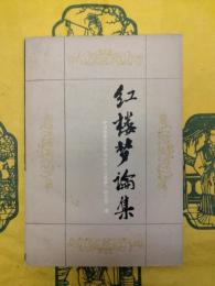 紅楼夢論集