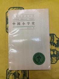 中国小学史(中国文化史叢書)