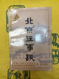 北京往事談