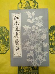 江文通集彙注(中国古典文学基本叢書)