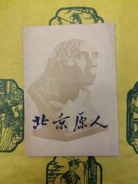 北京原人(日本語版)