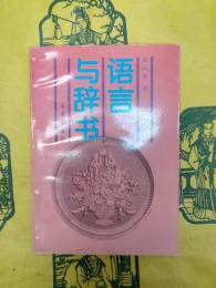 語言与辞書