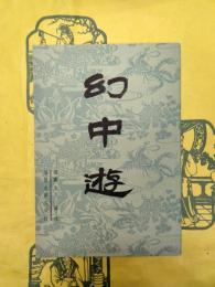 幻中游