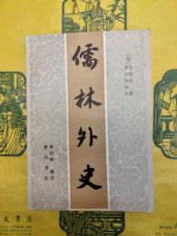 儒林外史