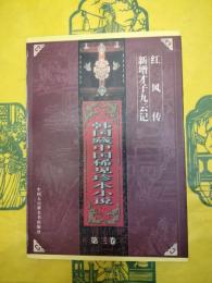 韓国蔵中国稀見珍本小説 第三巻