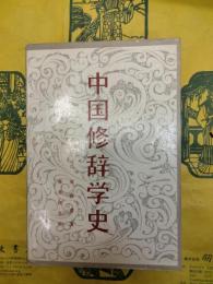 中国修辞学史