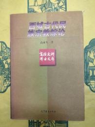 西域古代民族宗教総論