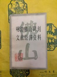 明清仏山碑刻文献経済資料