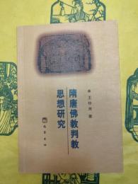 隋唐仏教判教思想研究