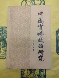 中国官僚政治研究