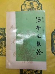 馮夢龍散論