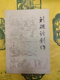劉勰論創作(修訂本)